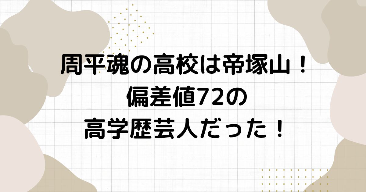 周平魂の高校は帝塚山！偏差値72の高学歴芸人だった！