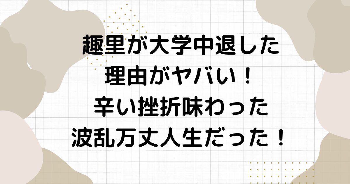 趣里が大学中退した理由がヤバい！辛い挫折味わった波乱万丈人生だった！