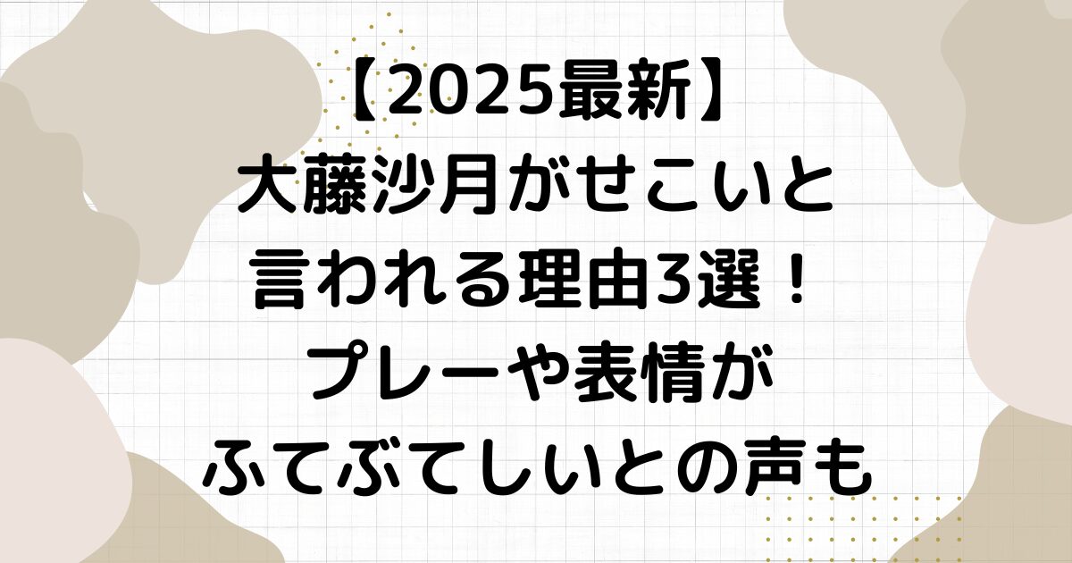【2025最新】大藤沙月がせこいと言われる理由3選！プレーや表情がふてぶてしいとの声も