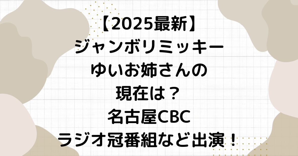【2025最新】ジャンボリミッキーゆいお姉さんの現在は？名古屋CBCラジオ冠番組など出演！