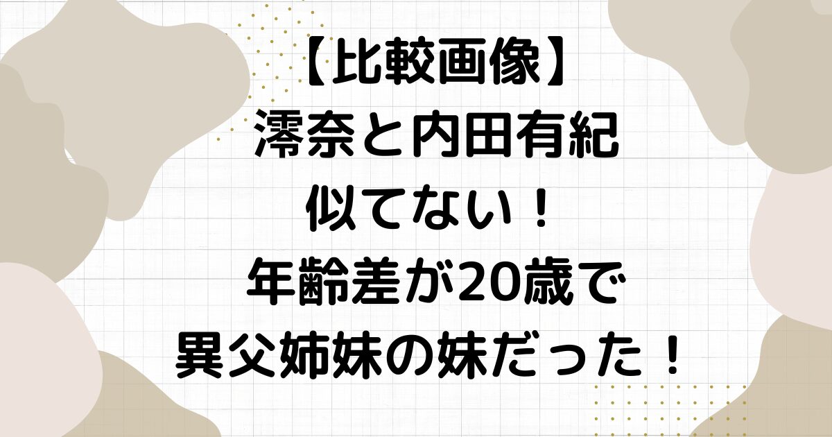 【比較画像】澪奈と内田有紀似てない！年齢差が20歳で異父姉妹の妹だった！