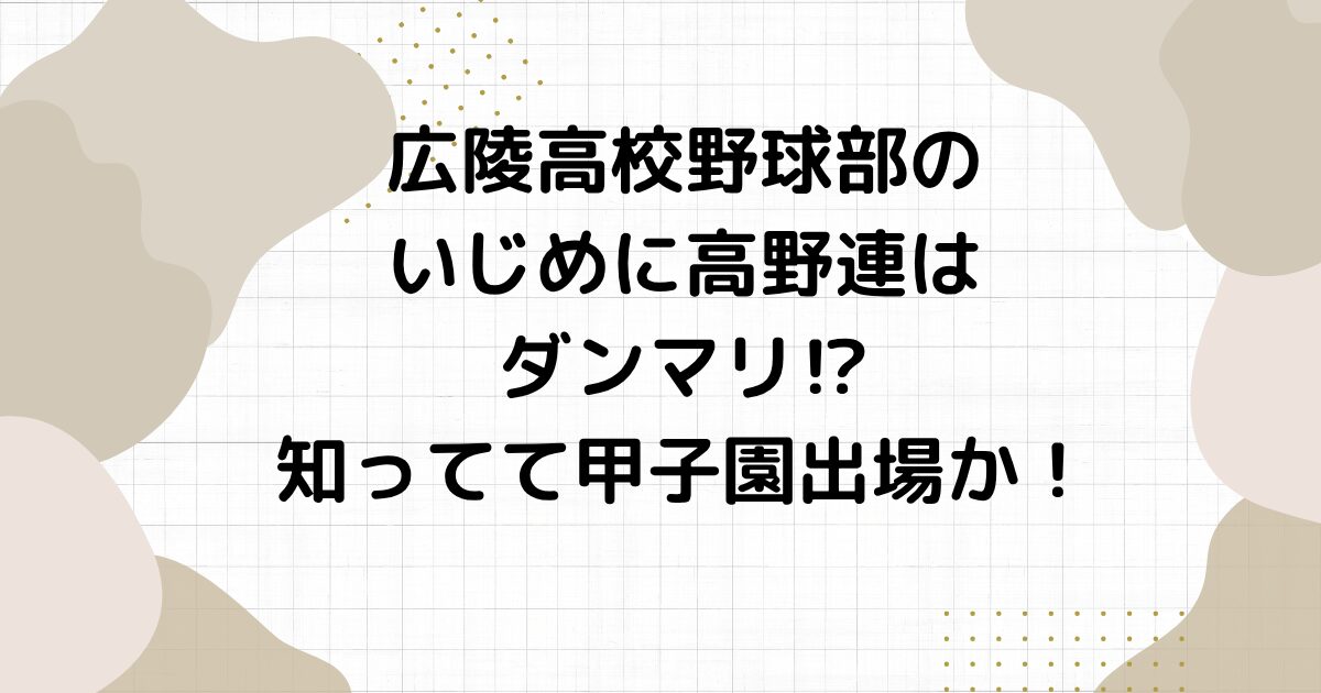 広陵高校野球部のいじめに高野連はダンマリ⁉︎知ってて甲子園出場か！